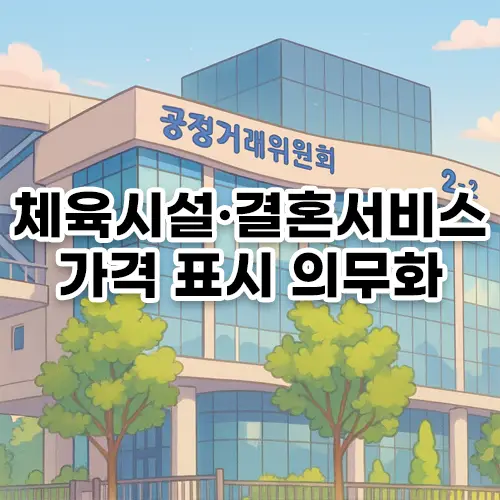 공정거래위원회, 체육시설·결혼서비스 가격 표시 의무화 확정 6
