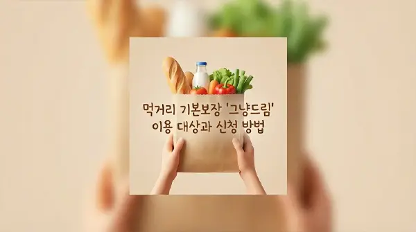 먹거리 기본보장 그냥드림 코너 이용 대상과 신청 방법 1